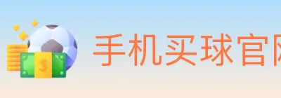手机买球官网 logo